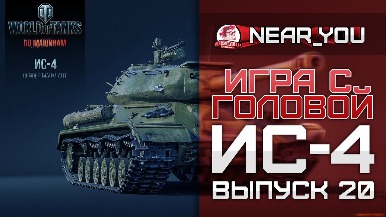 СТАЛЬНОЙ МОНСТР! Игра с головой – ИС-4. Выпуск 20.