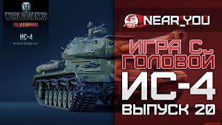 Превью: СТАЛЬНОЙ МОНСТР! Игра с головой – ИС-4. Выпуск 20.