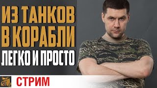 Превью: ?  Amway921 в море!  КМБ   ? World of Warships