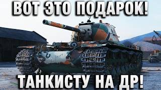 Превью: ВОТ ЭТО ПОДАРОК! ТАНКИСТУ НА ДР ОТ ИГРЫ!