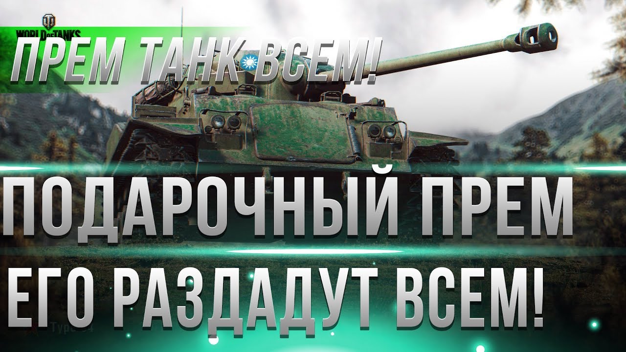 ПОДАРОЧНЫЙ ТАНК ОТ WG ВСЕМ! ГЛАВНОЕ ВО ВРЕМЯ ЗАЙТИ В АНГАР WOT! ЗНАЙ ЗАРАНЕЕ ОБ ЭТОМ!