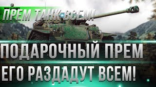 Превью: ПОДАРОЧНЫЙ ТАНК ОТ WG ВСЕМ! ГЛАВНОЕ ВО ВРЕМЯ ЗАЙТИ В АНГАР WOT! ЗНАЙ ЗАРАНЕЕ ОБ ЭТОМ!