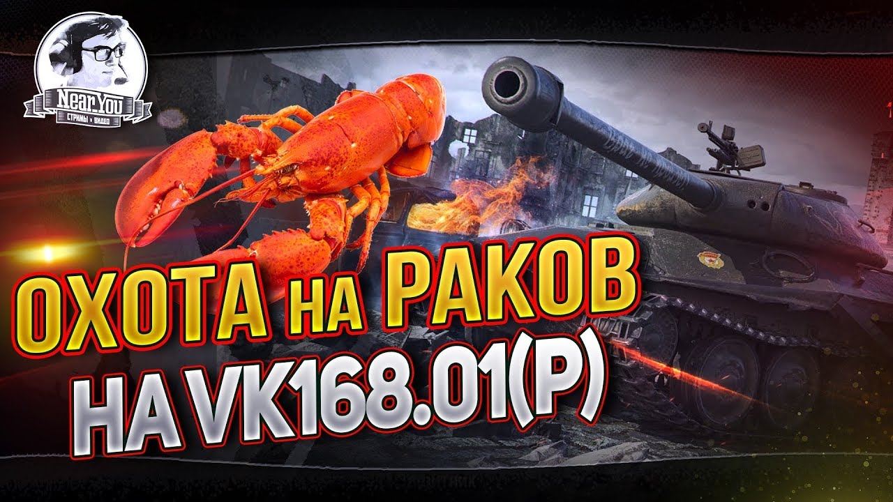 ОХОТА НА РАКОВ НА VK168.01(P) НА &quot;ЗАЩИТНИКЕ&quot; + ЧЕЛЕНДЖ НА 6к УРОНА