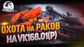 Превью: ОХОТА НА РАКОВ НА VK168.01(P) НА &quot;ЗАЩИТНИКЕ&quot; + ЧЕЛЕНДЖ НА 6к УРОНА