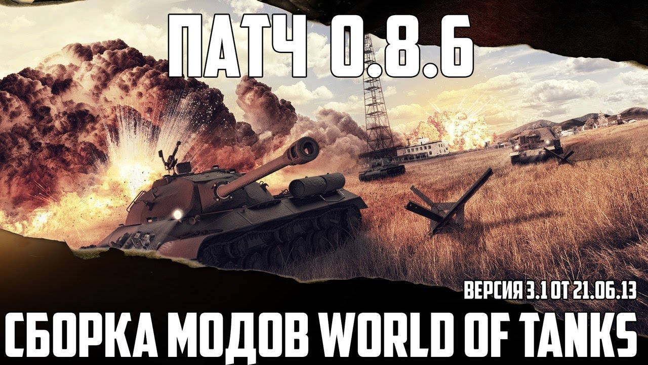 Сборка модов от КРАНа WoT 0.8.6