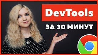 Превью: Обзор DevTools за 30 минут для новичков HTML/CSS/JavaScript