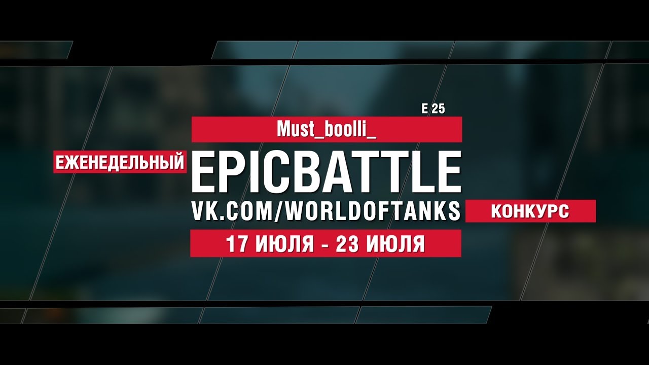 EpicBattle : Must_boolli_ / E 25 (конкурс: 17.07.17-23.07.17)