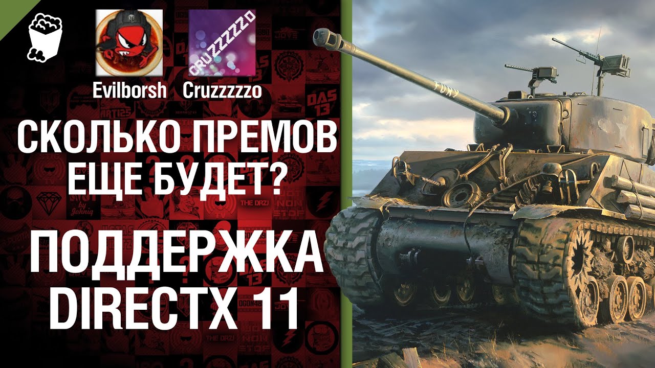 Сколько премов еще будет? Поддержка DirectX 11 - Легкий Дайджест №24 - Будь готов