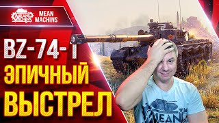Превью: BZ-74-1 - ЭПИЧНЫЙ ВЫСТРЕЛ ● ВЫДАЛ ЖЕТСКИЙ БОЙ ● ЛучшееДляВас