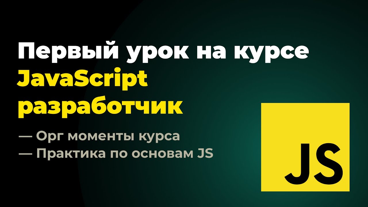 Первый урок на курсе &quot;Frontend разработчик: JavaScript + React&quot;. 08.07.2024 г.