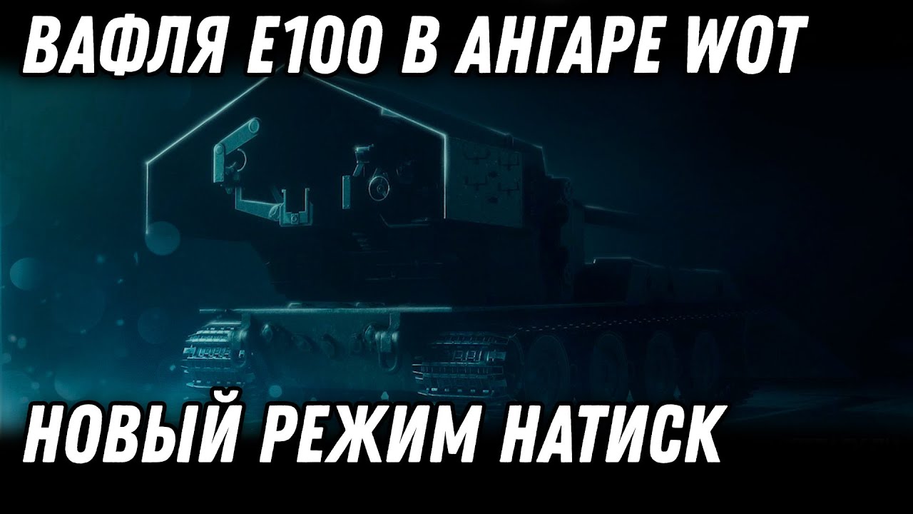 waffenträger auf e 100 скоро появится в ангаре wot 2022 - новый режим натиск world of tanks