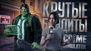 Превью: СЕВЕРУС СНЕЙП СТАЛ ГРАБИТЕЛЕМ И ПРЕСТУПНИКОМ, УЖАС — Crime Simulator #2 // ПРЕСТУПНАЯ НАРЕЗКА