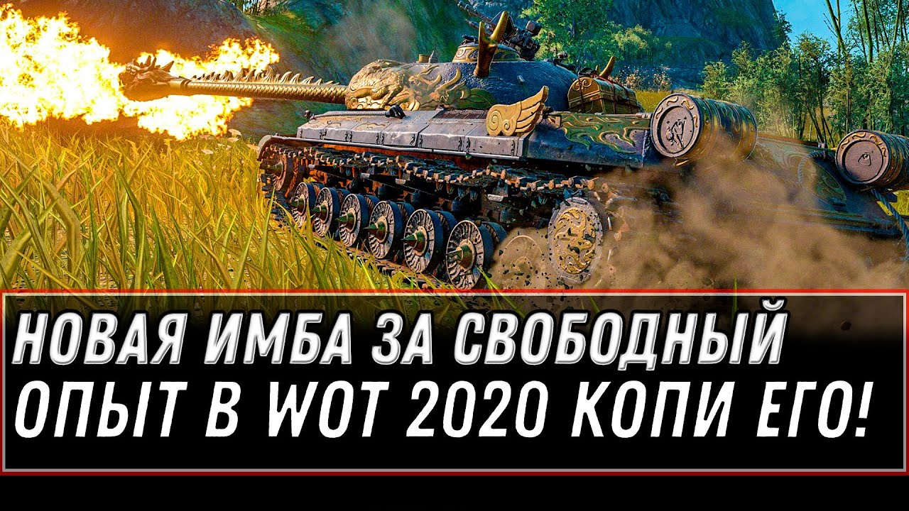 СРОЧНО! ИМБА ЗА 450 ТЫСЯЧ СВОБОДНОГО ОПЫТА WOT 2020! БЫСТРЕЕ КОПИ СВОБОДНЫЙ ОПЫТ world of tanks