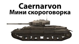 Превью: Caernarvon - Мини скороговорка