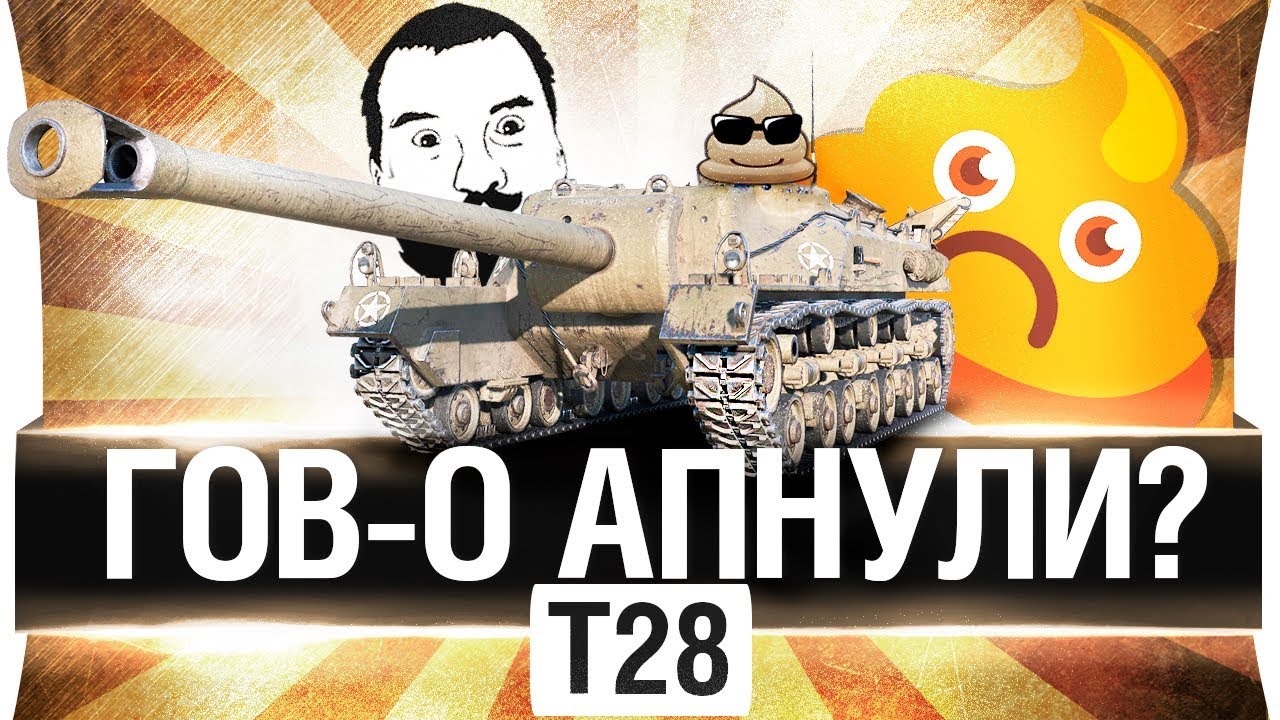 T28 | ГОВ-О АПНУЛИ? или НЕТ?