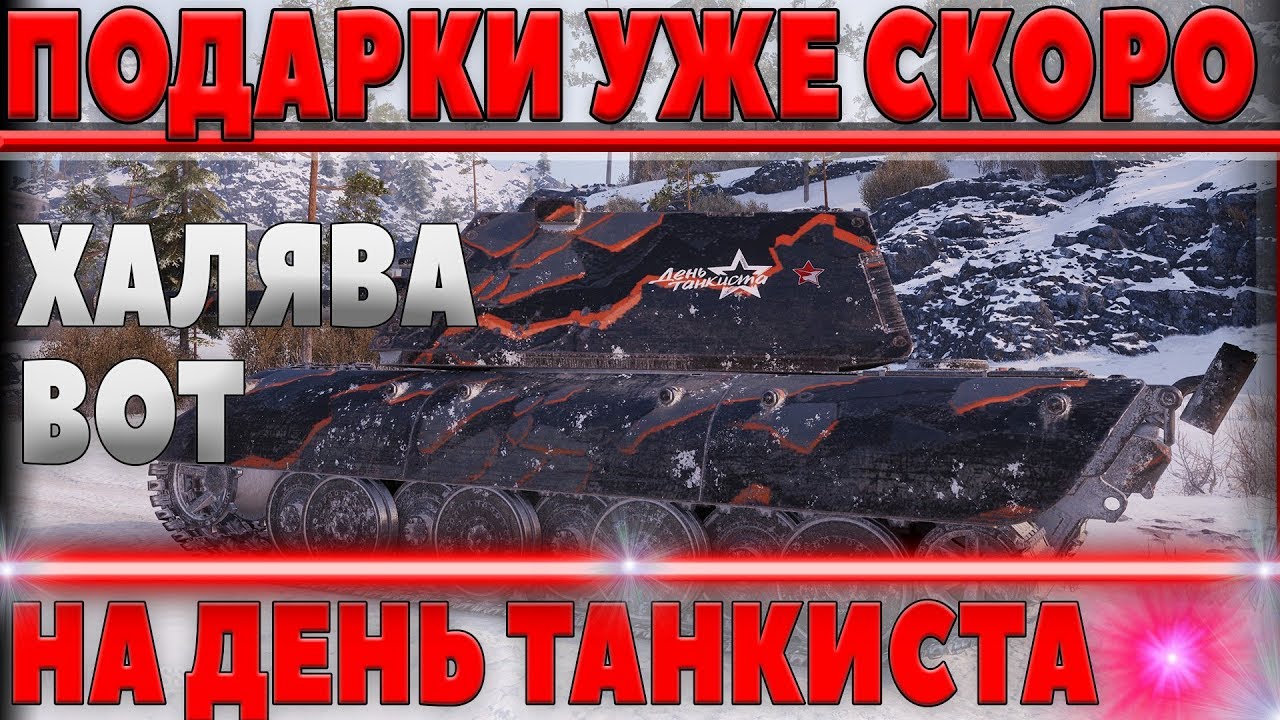 ПОДАРКИ НА ДЕНЬ ТАНКИСТА! ПРЕМИУМ ТАНКИ НА ХАЛЯВУ! ПРИХОДИ И ЗАБИРАЙ! ХАЛЯВНАЯ ГОЛДА