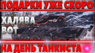 Превью: ПОДАРКИ НА ДЕНЬ ТАНКИСТА! ПРЕМИУМ ТАНКИ НА ХАЛЯВУ! ПРИХОДИ И ЗАБИРАЙ! ХАЛЯВНАЯ ГОЛДА