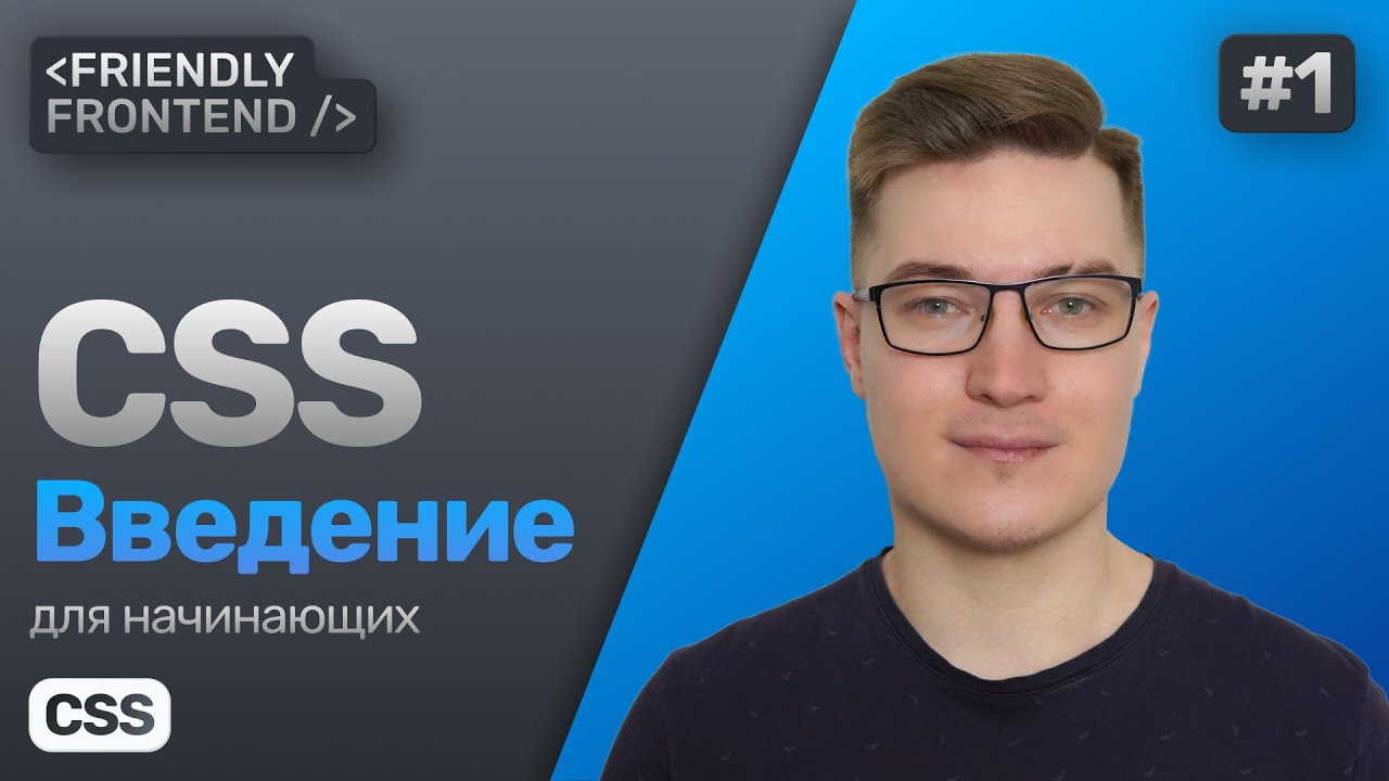 CSS для начинающих. Введение — подключение, базовые концепции: каскад, специфичность, наследование.