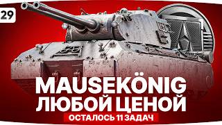 Превью: ПОЛУЧАЕМ MAUSEKONIG — ЛЮБОЙ ЦЕНОЙ! ● Осталось 11 Задач ЛБЗ 3.0 [Серия 29]