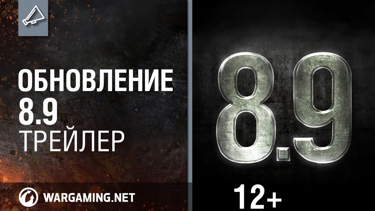 Обновление 8.9 Трейлер [World of Tanks]