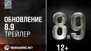 Превью: Обновление 8.9 Трейлер [World of Tanks]