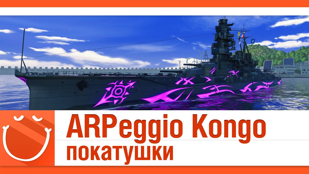 ARPeggio Kongo покатушки