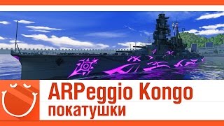 Превью: ARPeggio Kongo покатушки