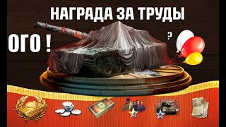 Превью: Боны и Танк в награду на ПРАЗДНИК? Большой сюрприз на большое событие - разбираемся!
