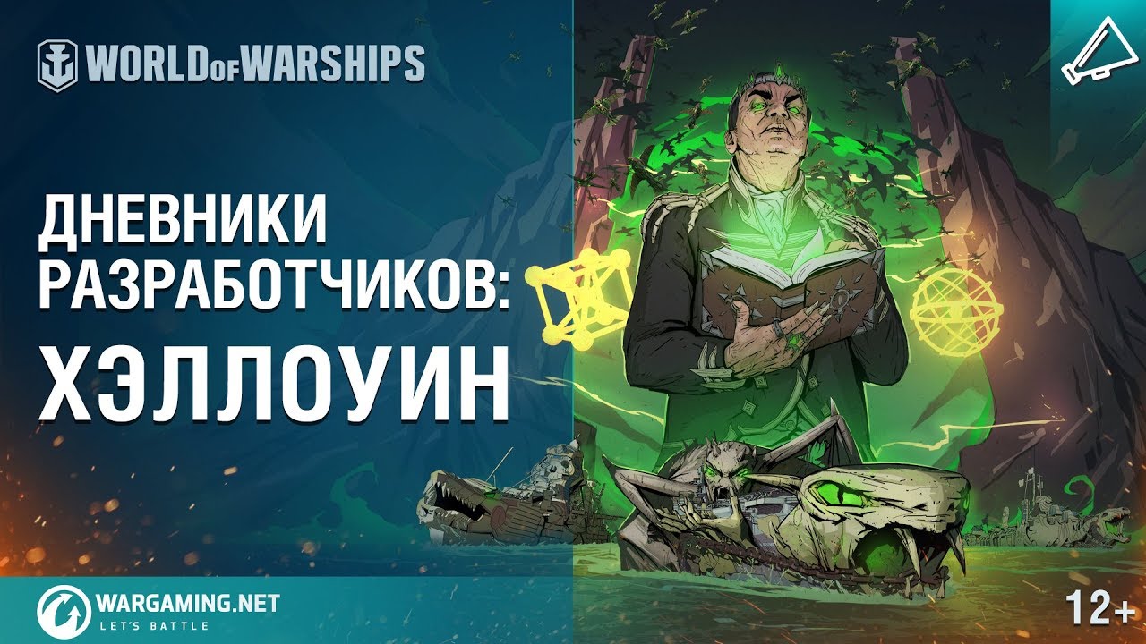 Хэллоуин 2017 в World of Warships. Дневники разработчиков № 17