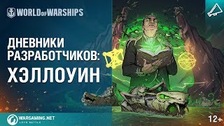 Превью: Хэллоуин 2017 в World of Warships. Дневники разработчиков № 17