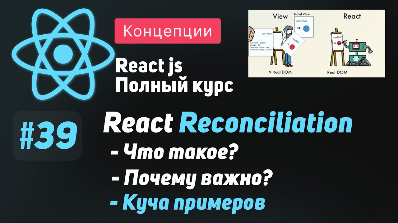 #39 Разбираемся в Reconciliation на примерах  - ReactJS Полный курс