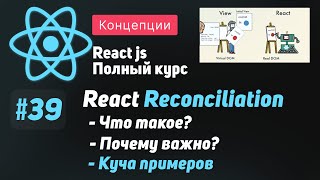 Превью: #39 Разбираемся в Reconciliation на примерах  - ReactJS Полный курс