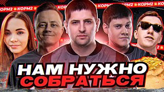 Превью: &quot;МЫ ВСЕМ УКРЕПЫ РАЗЛОМАЕМ&quot; / ПРОБЛЕМА С КОММУНИКАЦИЕЙ / ГРАННИ — МОТИВАТОР / КОРМ2 НА ГК — 8 ДЕНЬ