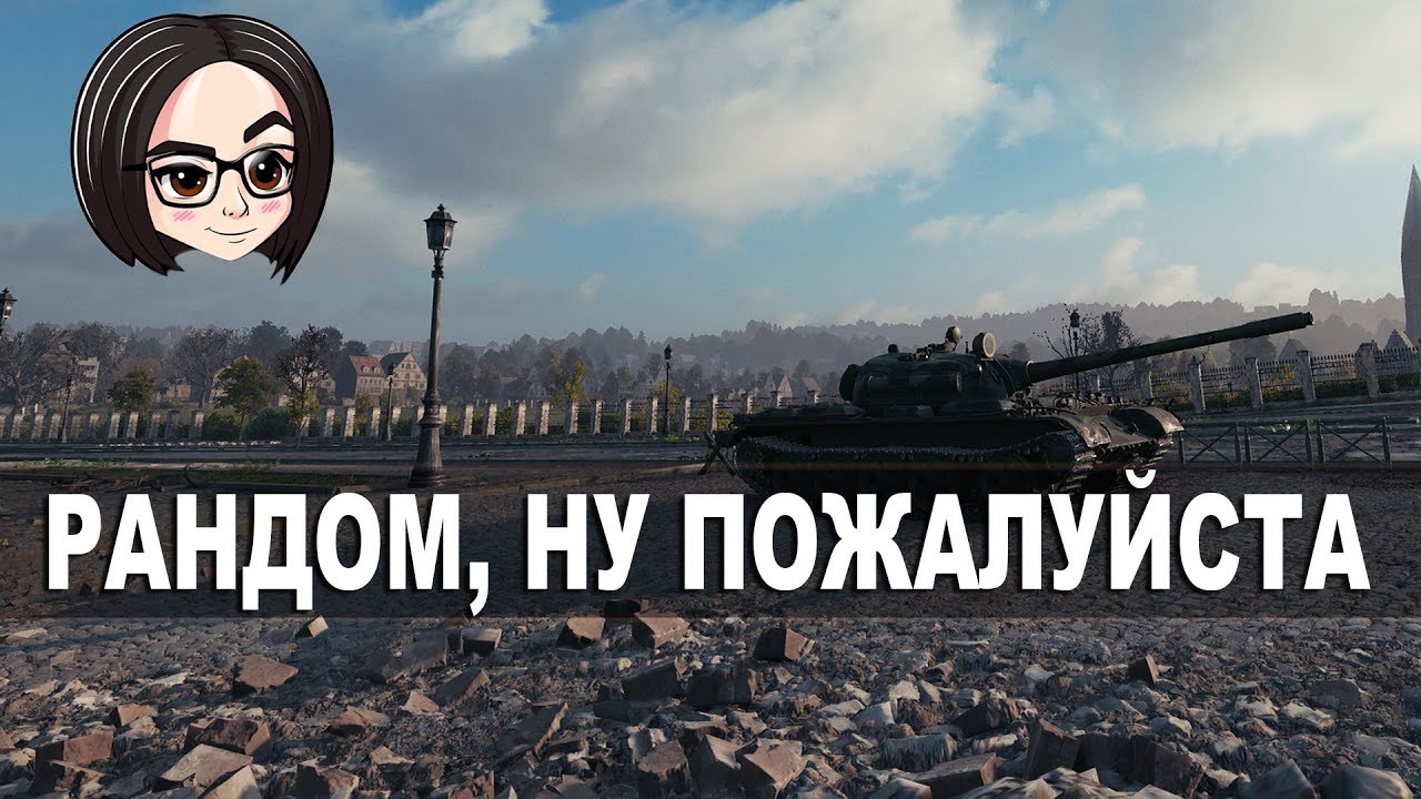 Т-55A: Рандом, ну пожалуйста #2 (8 ЧАСОВ ТАНКОВ! ОСТОРОЖНО МИНУС УШИ)