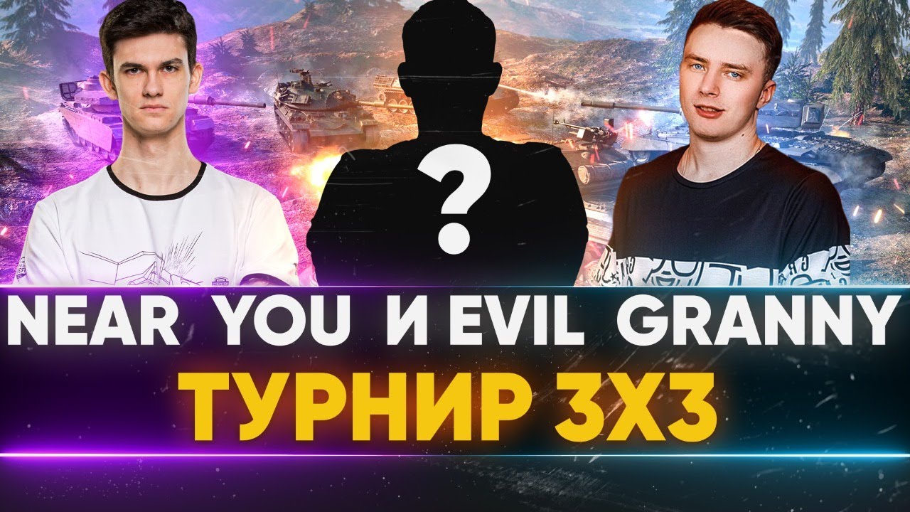 ТУРНИР 3х3 - ЖЕСТКИЙ ПУТЬ К ФИНАЛУ! Near_You, Evil_GrannY, RandomStyle