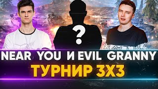 Превью: ТУРНИР 3х3 - ЖЕСТКИЙ ПУТЬ К ФИНАЛУ! Near_You, Evil_GrannY, RandomStyle