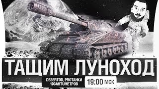 Превью: ТАЩИМ ЛУНОХОД - Задроты на Об. 279 (Р)