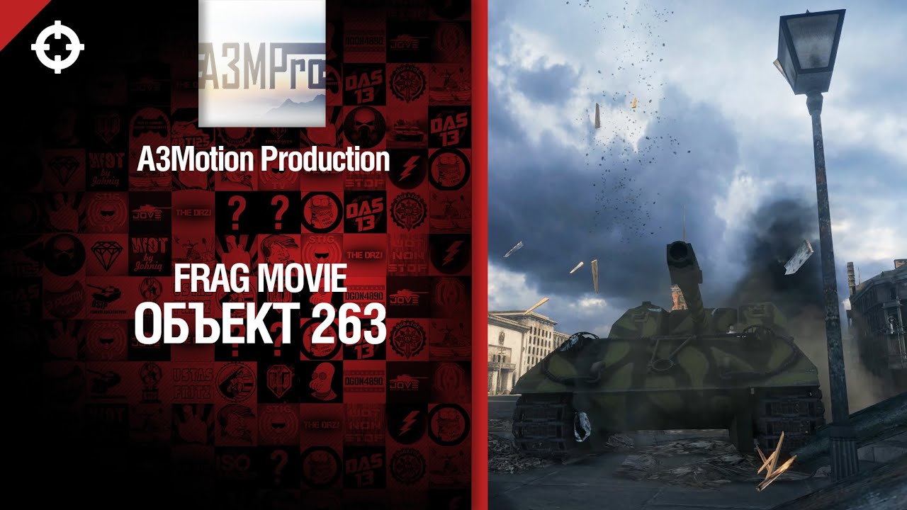 Объект 263 - Frag Movie от A3Motion Production [World of Tanks]