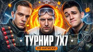 Превью: ИГРАЕМ ТУРНИР 7 НА 7 ПО НАТИСКУ