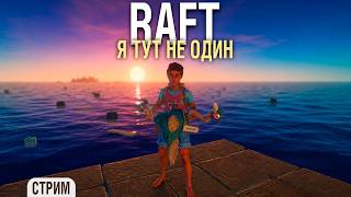 Превью: RAFT - Нашёл компаньонов #2