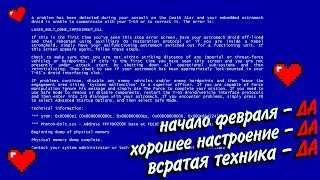 Превью: НАЧАЛО ФЕВРАЛЯ НА ВСРАТОЙ ТЕХНИКЕ👆