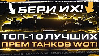 Превью: ТОП-10 ЛУЧШИХ ПРЕМ ТАНКОВ ДЛЯ НАГИБА! БЕРИ ИХ!