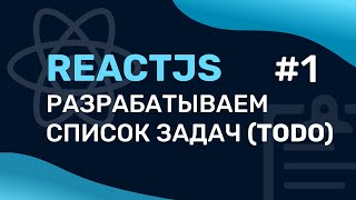 Превью: Разработка списка задача на ReactJS (ToDo) #1