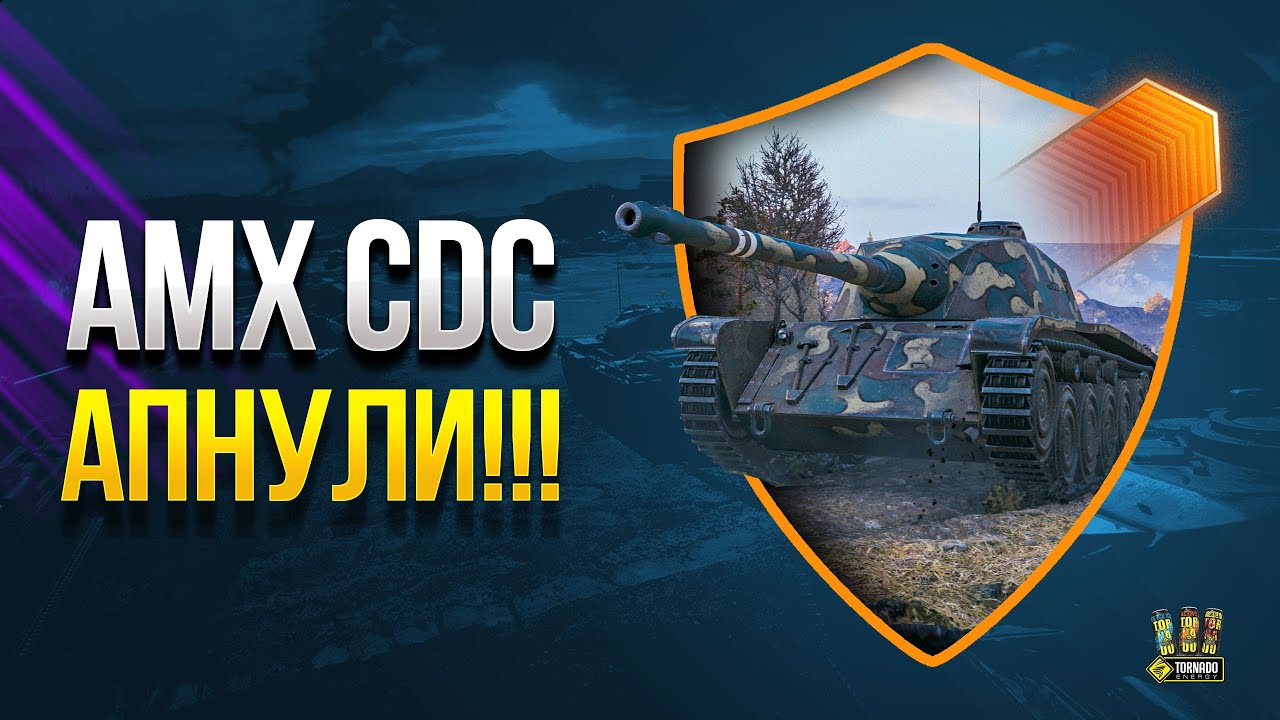 AMX CDC ✔️ Т34 ✔️ КВ-5 и Другие Премы АПНУЛИ