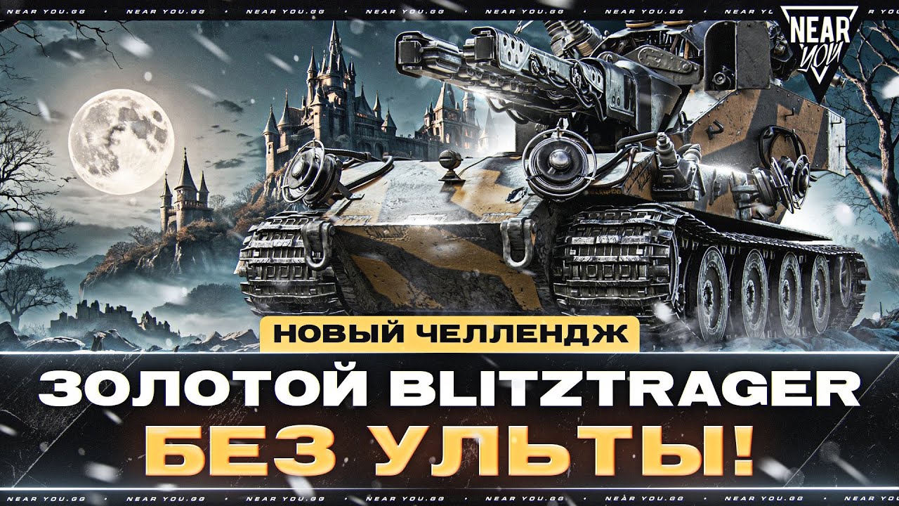 НОВЫЙ ЧЕЛЛЕНДЖ - ЗОЛОТОЙ Blitztrager БЕЗ УЛЬТЫ! КТО ПОБЕДИТ?!