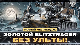 Превью: НОВЫЙ ЧЕЛЛЕНДЖ - ЗОЛОТОЙ Blitztrager БЕЗ УЛЬТЫ! КТО ПОБЕДИТ?!