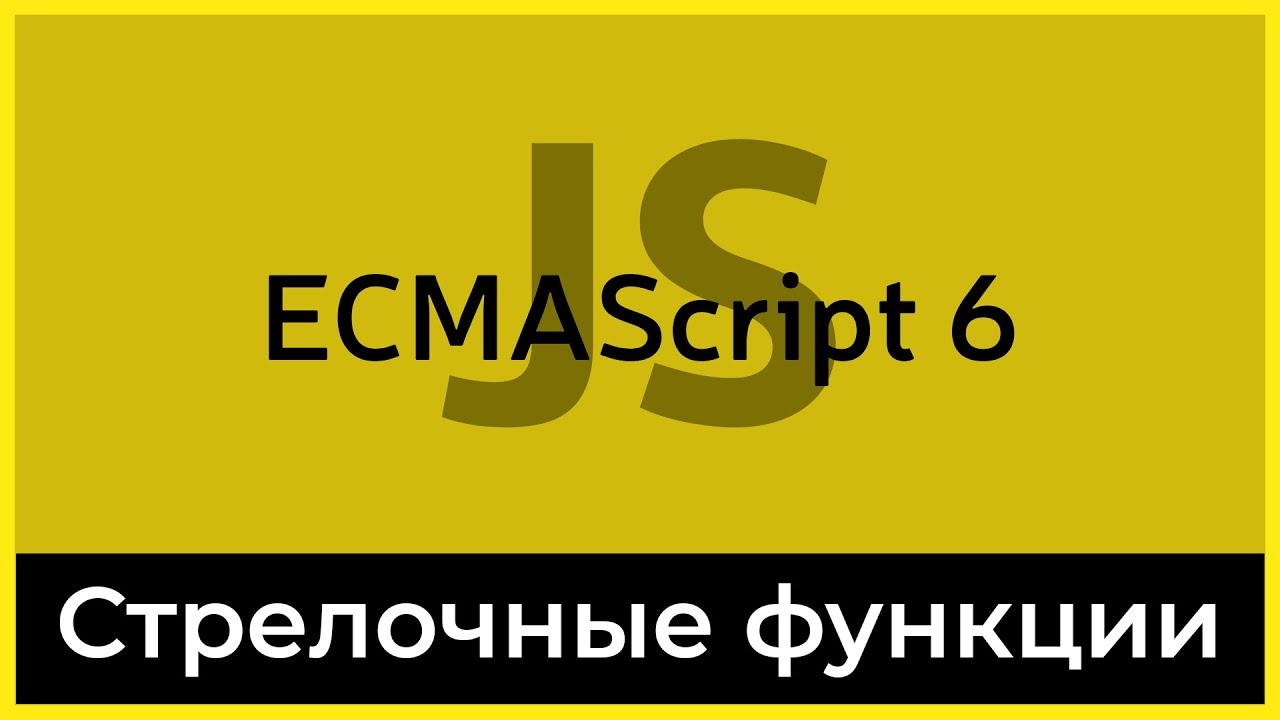 ES6 #5 Стрелочные функции (Arrow function)