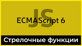 Превью: ES6 #5 Стрелочные функции (Arrow function)