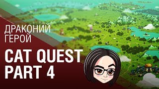 Превью: Cat Quest | Part 4 | Драконий герой