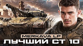 Превью: Merkava LP - ЛУЧШИЙ СТ 10 УРОВНЯ в ИГРЕ! 5.500 УРОНА